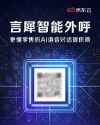 京东云打制的言犀AI外呼处理